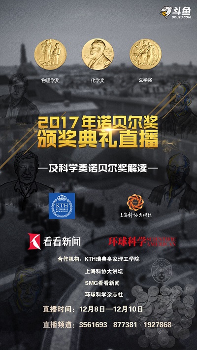 斗鱼联合瑞典皇家理工学院解读直播2017诺奖