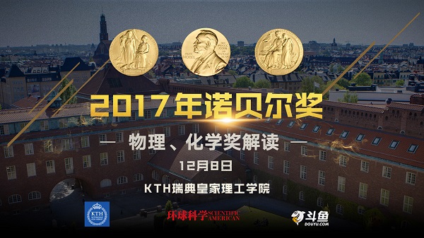 斗鱼联合瑞典皇家理工学院解读直播2017诺奖