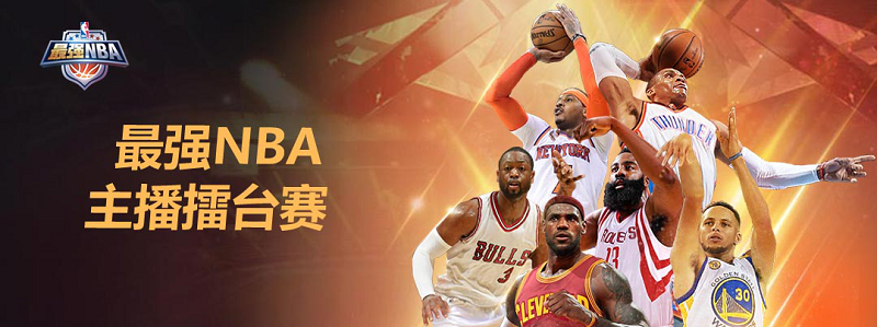 斗鱼《最强NBA》主播擂台赛正在火热进行中~