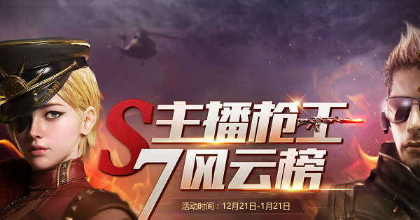 CF枪王排位S7赛季开启！千元QB悬赏斗鱼枪王