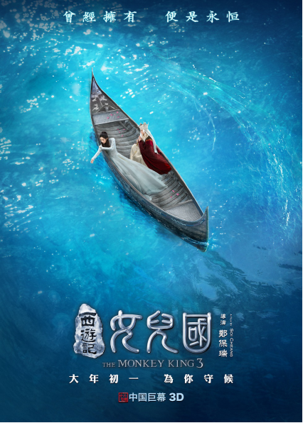 《西游记女儿国》携手中国巨幕创亚洲第一首映 国王唐僧泛舟情海“曾经拥有，便是永恒”