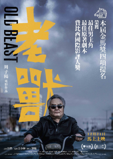 《老兽》跨越时空12月21日香港上映，内蒙老炮儿诠释困兽生存法则