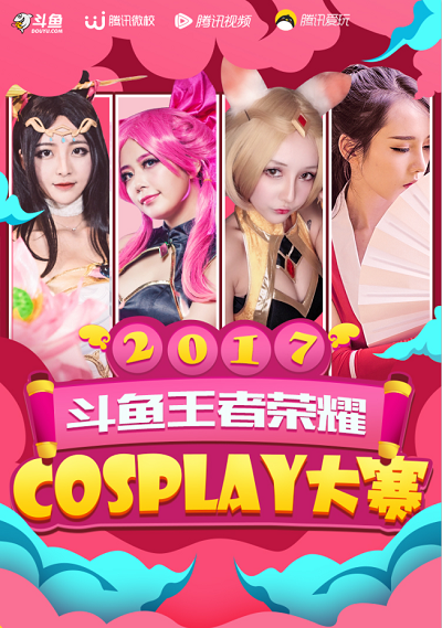 斗鱼王者荣耀COSPLAY大赛完美开战，用你的美征服峡谷