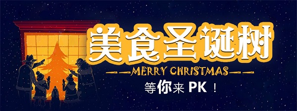 美食圣诞树 等你来PK！