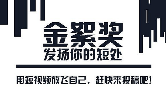 报名走起！中国短视频大会暨金絮奖