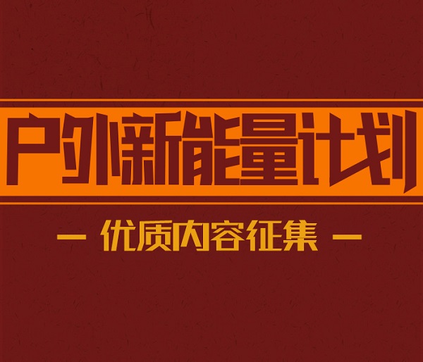 斗鱼户外“新能量”计划 户外优质内容征集