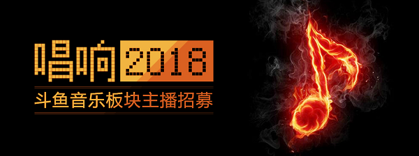 《唱响2018》音乐主播招募计划