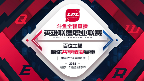 2018LPL职业联赛斗鱼全程直播，给你一个最全面LPL