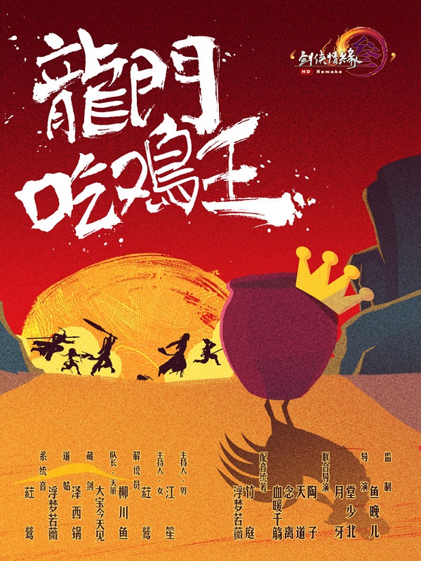 《剑网3》爆笑大片《龙门吃鸡王》首映