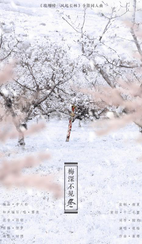 银临&妖扬献唱《琅琊榜:风起长林》手游同人曲翻唱大赛