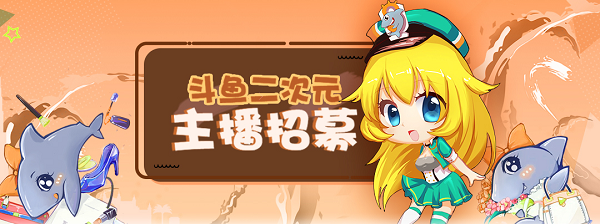 斗鱼二次元 元旦主播招募活动圆满结束