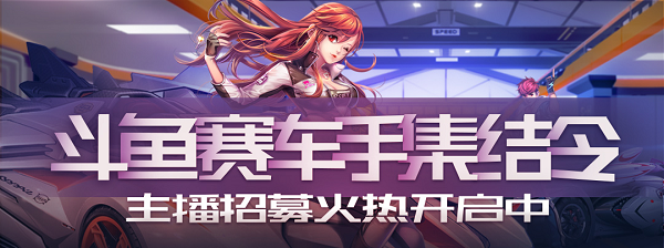 斗鱼—QQ飞车主播招募