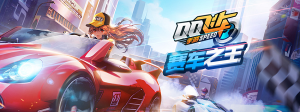 斗鱼—QQ飞车手游 赛道之王 奖励公布