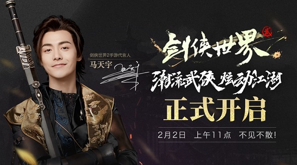 马天宇代言《剑侠世界2》 今日开启