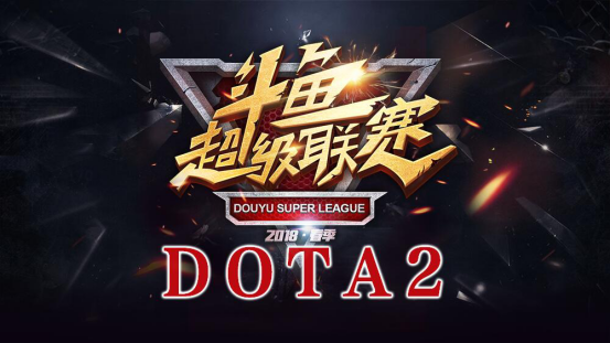 DSL斗鱼超级联赛——DOTA2赛事报名开启