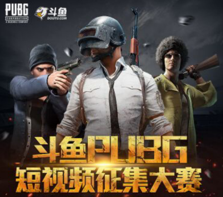 斗鱼PUBG短视频有奖征集大赛