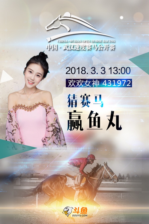 3月3日 欢欢女神带你看赛马玩竞猜