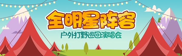 众星云集！斗鱼户外打野巡回演唱会盛大开场