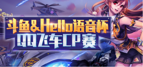 Hello语音QQ飞车手游CP赛直播开炉啦！031959.png