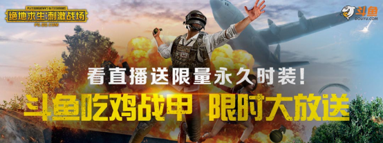 斗鱼定制吃鸡战甲 限时发放中！