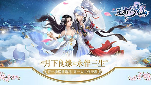 女神要结婚 《王者修仙》邀你来抢亲