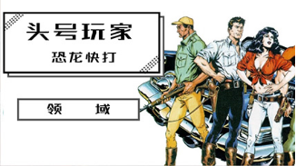 斗鱼”头号玩家” 带你一起致敬经典