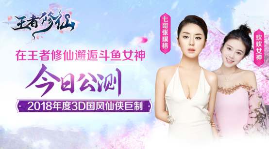 女神要结婚 《王者修仙》邀你来抢亲