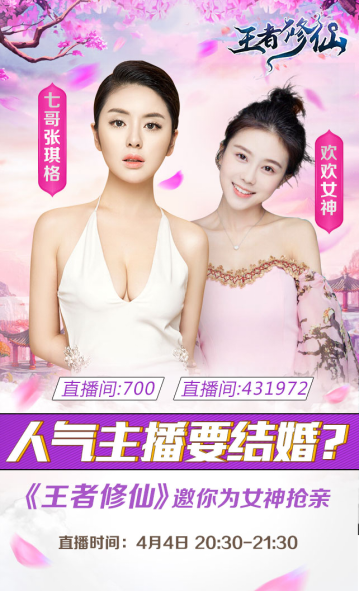 女神要结婚 《王者修仙》邀你来抢亲