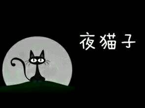 主机分区“夜猫计划“主播招募 夜间档由你做主