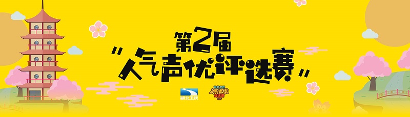 第2届人气声优评选赛 斗鱼二次元赛区开启！