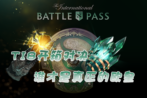 TI8开箱对决 谁才是真正的欧皇