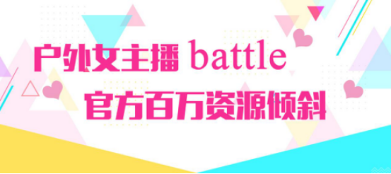 户外女主播battle，户外一姐体验卡等你来安排！