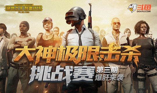 挑战极限，击杀无限！刺激战场第三期极限大神击杀赛