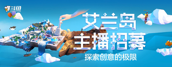 《艾兰岛》沙盒主播万元大招募，今日正式开启
