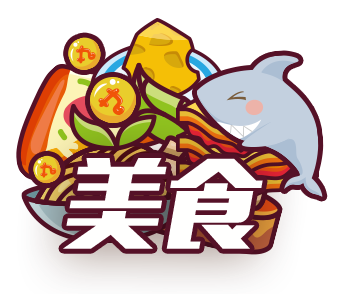 礼物周星榜：美食区奖励