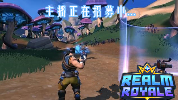 斗鱼新游前线版块Realm Royale主播招募活动