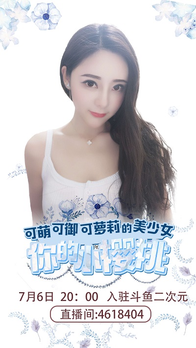 樱唯有你 美少女小樱桃斗鱼直播首秀