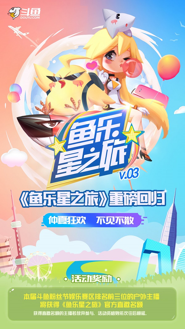 《鱼乐星之旅》第三季重磅回归！这一次，你说了算！