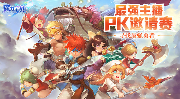 斗鱼《魔力宝贝》最强主播PK赛