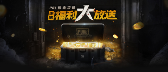 PGI掘金攻略，绝地福利大放送