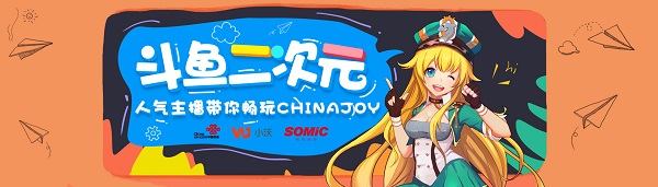 斗鱼二次元主播带你逛ChinaJoy！