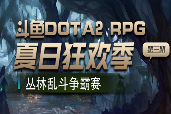 DOTA2RPG夏日狂欢 丛林乱斗争霸赛