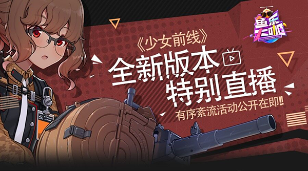 鱼乐大咖 《少女前线》全新版本直播