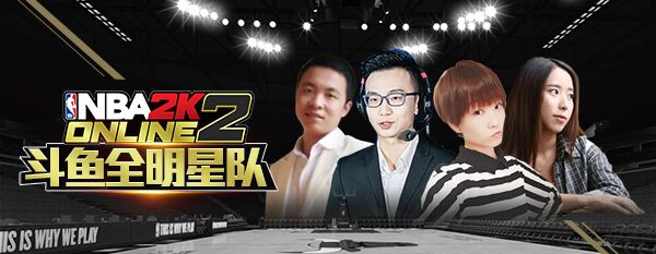 疯狂七夕，双重惊喜 斗鱼《NBA2K Online2》见！