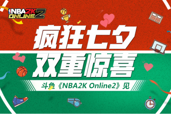 疯狂七夕，双重惊喜 斗鱼《NBA2K Online2》见！