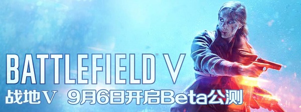 《战地风云5》 9月6日开启Beta公测