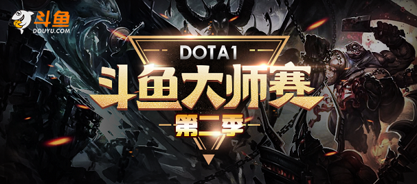 斗鱼DOTA1大师赛第二季 金秋九月战个痛快