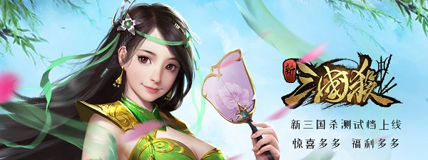 新三国杀：星火燎原，重燃三国战火