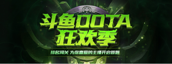 来斗鱼DOTA2答题闯关，海量礼品等你拿！